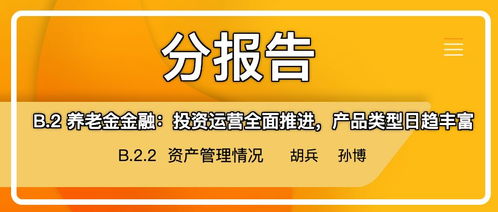 养老金金融投资运营全面推进 资产管理中的金融中介服务与产品多元化发展