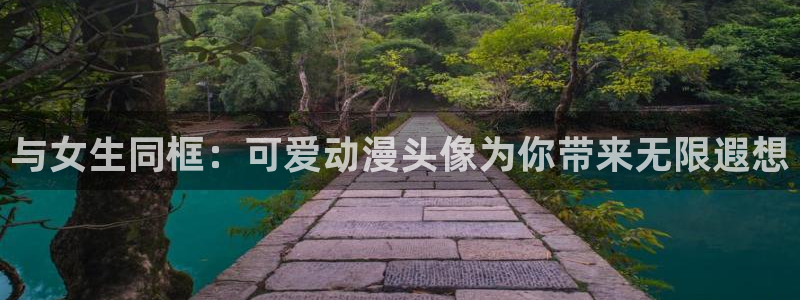 age动漫下载网：与女生同框：可爱动漫头像为你带来无限遐想