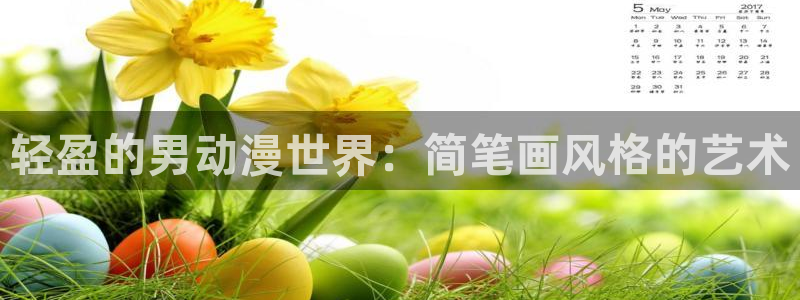 age动漫下载动漫全免费：轻盈的男动漫世界：简笔画风格的艺术