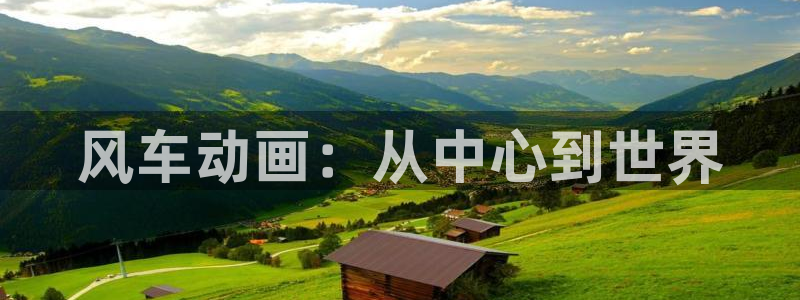 age动漫下载：风车动画：从中心到世界