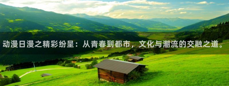 age动漫网下载：动漫日漫之精彩纷呈：从青春到都市，文化与潮流的交融之道。