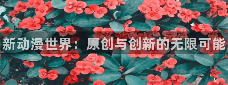 age动漫樱花：新动漫世界：原创与创新的无限可能