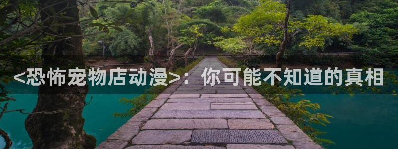 colomanage漫画官网：<恐怖宠物店动漫>：你可能不知道的真相