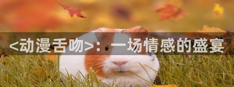 韩国漫画平台kakaopage：<动漫舌吻>：一场情感的盛宴