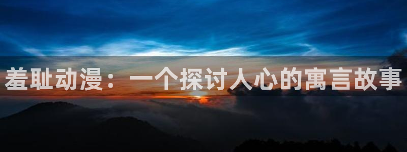 volcanicage漫画：羞耻动漫：一个探讨人心的寓言故事
