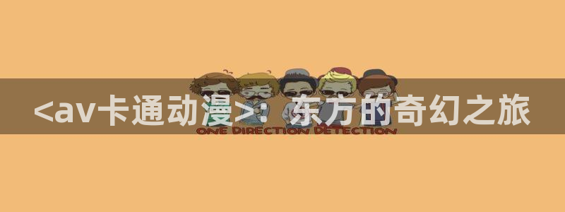 韩国漫画平台kakaopage