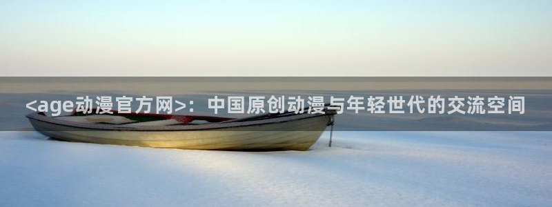 age专注动漫的门户网站