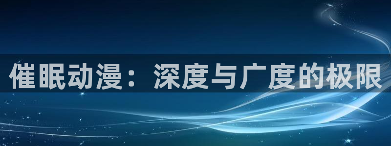 在线动画动漫下载age动漫