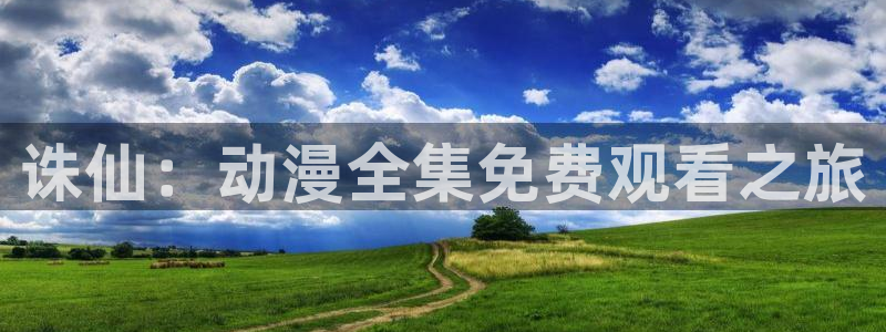 age动漫正版网