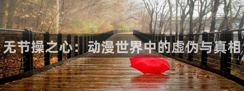 age动漫官网版入口