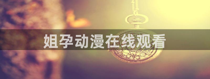 age樱花动漫
