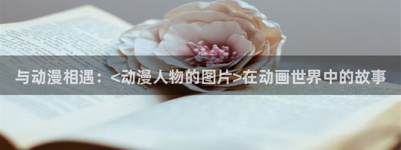 age动漫专注动漫的门户网站