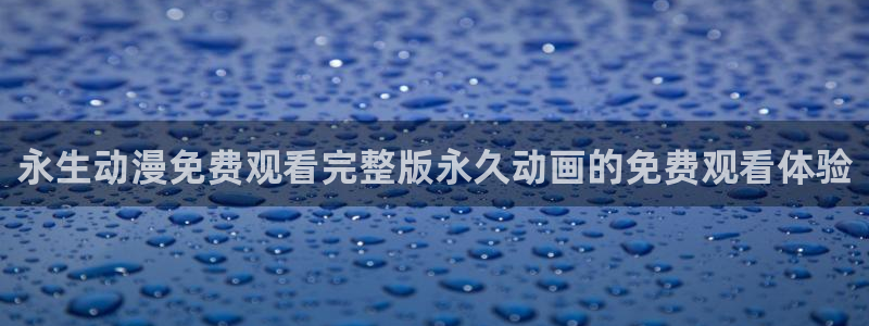 age动漫网上看