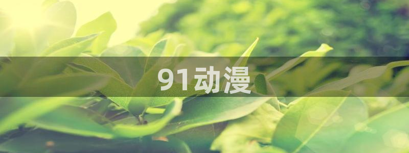age动漫网官网入口