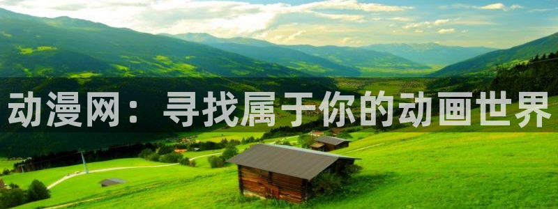 age动漫下载入口