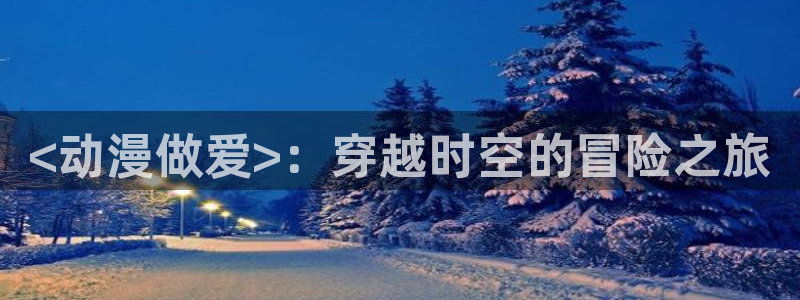 age动漫网官网入口