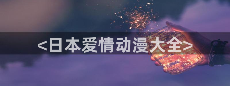 age动漫樱花