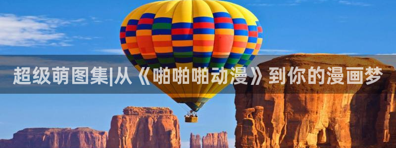 age动漫樱花：超级萌图集|从《啪啪啪动漫》到你的漫画梦
