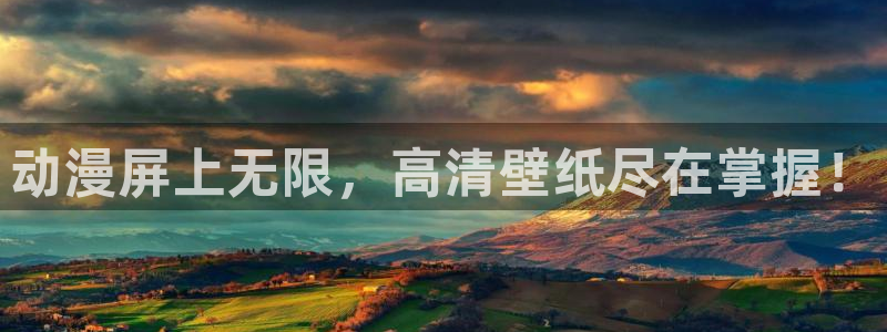 age动漫下载网：动漫屏上无限，高清壁纸尽在掌握！