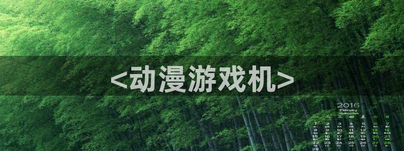 stagenehind韩漫免费观看：<动漫游戏机>