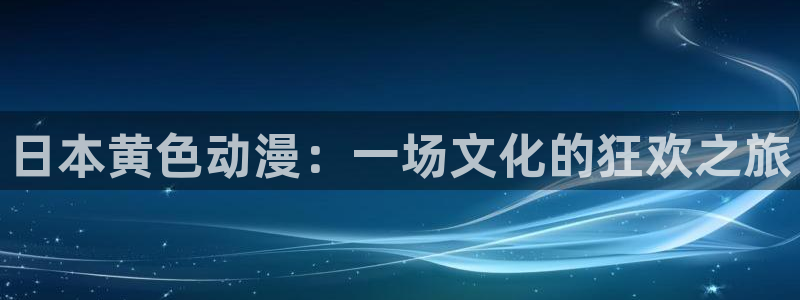 age动漫官网樱花动漫：日本黄色动漫：一场文化的狂欢之旅